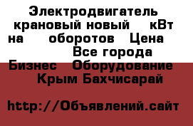 Электродвигатель крановый новый 15 кВт на 715 оборотов › Цена ­ 32 000 - Все города Бизнес » Оборудование   . Крым,Бахчисарай